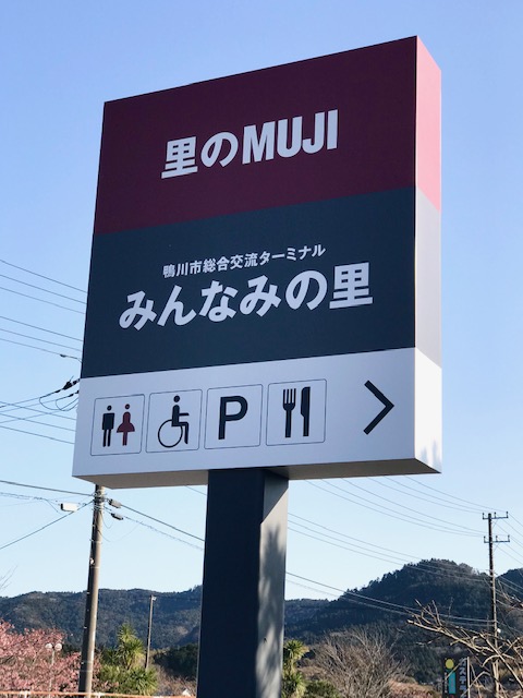 里のMUJI みんなみの里