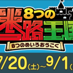 『8つの迷路王国』幕張メッセに行った感想や口コミは？空いてる時間やおすすめのまわり方も