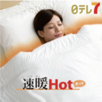 『速暖ＨＯＴ』の口コミとレビュー！洗い方や最安値での購入方法も