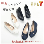 footsuki フットスキ ラクするパンプスの口コミやレビューは？最安値で購入できるのは？