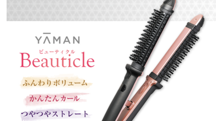 ヤーマン ヘアアイロン ビューティクルの口コミと評価！使い方と最安値も