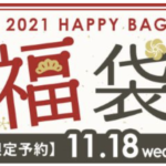 ハニーズ（Honeys）福袋2021の種類と中身ネタバレ！販売日や予約方法も