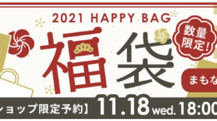 ハニーズ（Honeys）福袋2021の種類と中身ネタバレ！販売日や予約方法も