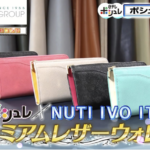 日テレ×NUTI IVO ITALY プレミアムレザーウォレットの口コミや使いやすさは？最安値も