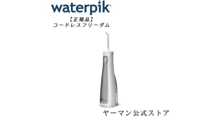 ウォーターピック コードレスフリーダムの効果とデメリットは？使い方と最安値も！